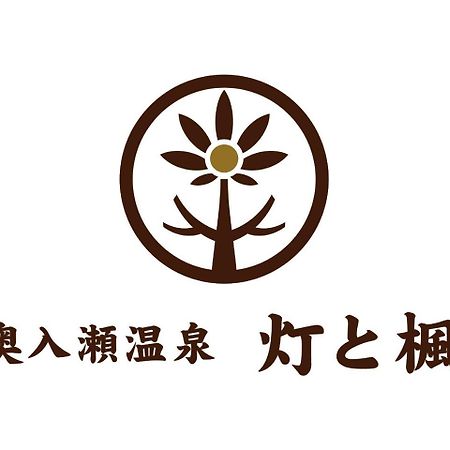 فندق تووادافي  Oirase Onsen Akari To Kaede المظهر الخارجي الصورة