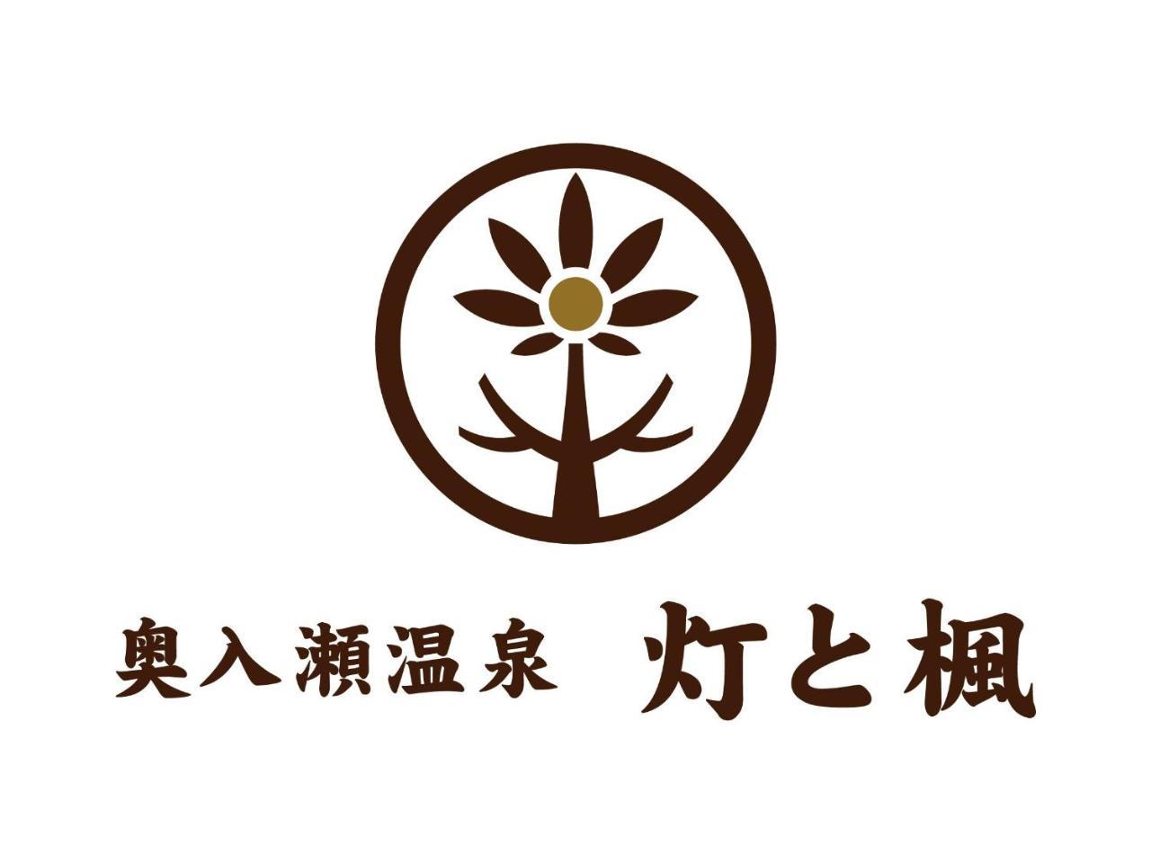 فندق تووادافي  Oirase Onsen Akari To Kaede المظهر الخارجي الصورة